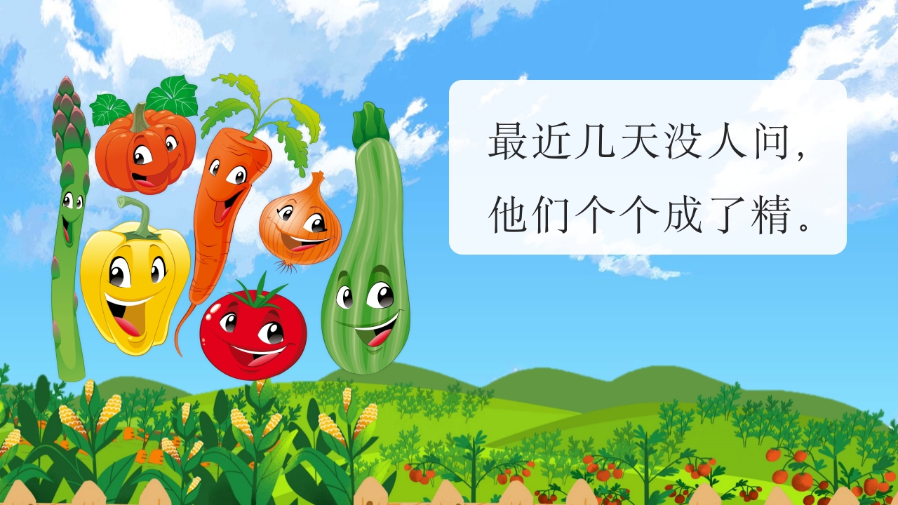 《一园青菜成了精》儿童绘本故事PPT课件3