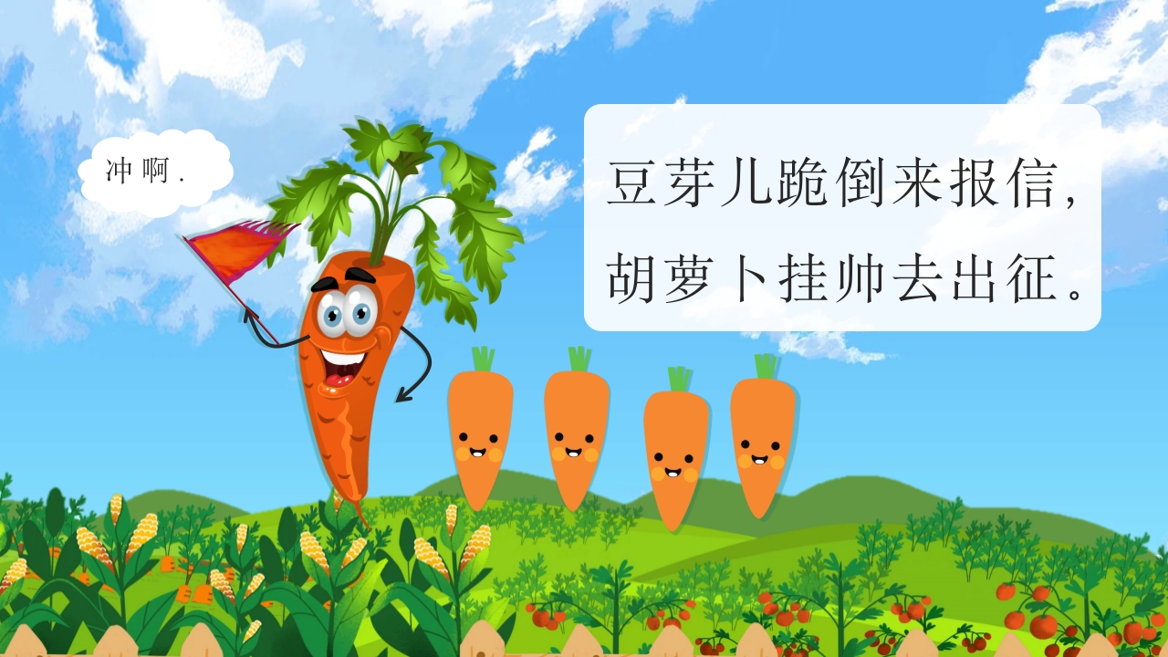 《一园青菜成了精》儿童绘本故事PPT课件6