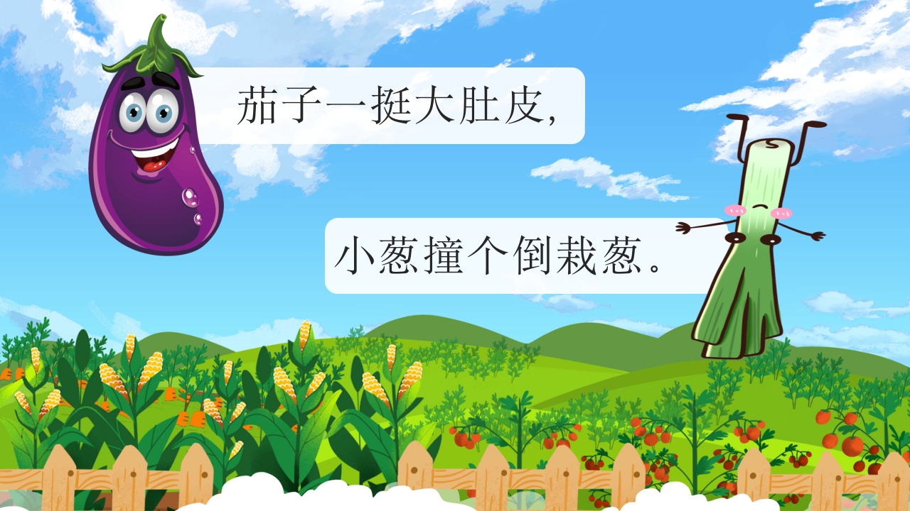 《一园青菜成了精》儿童绘本故事PPT课件9