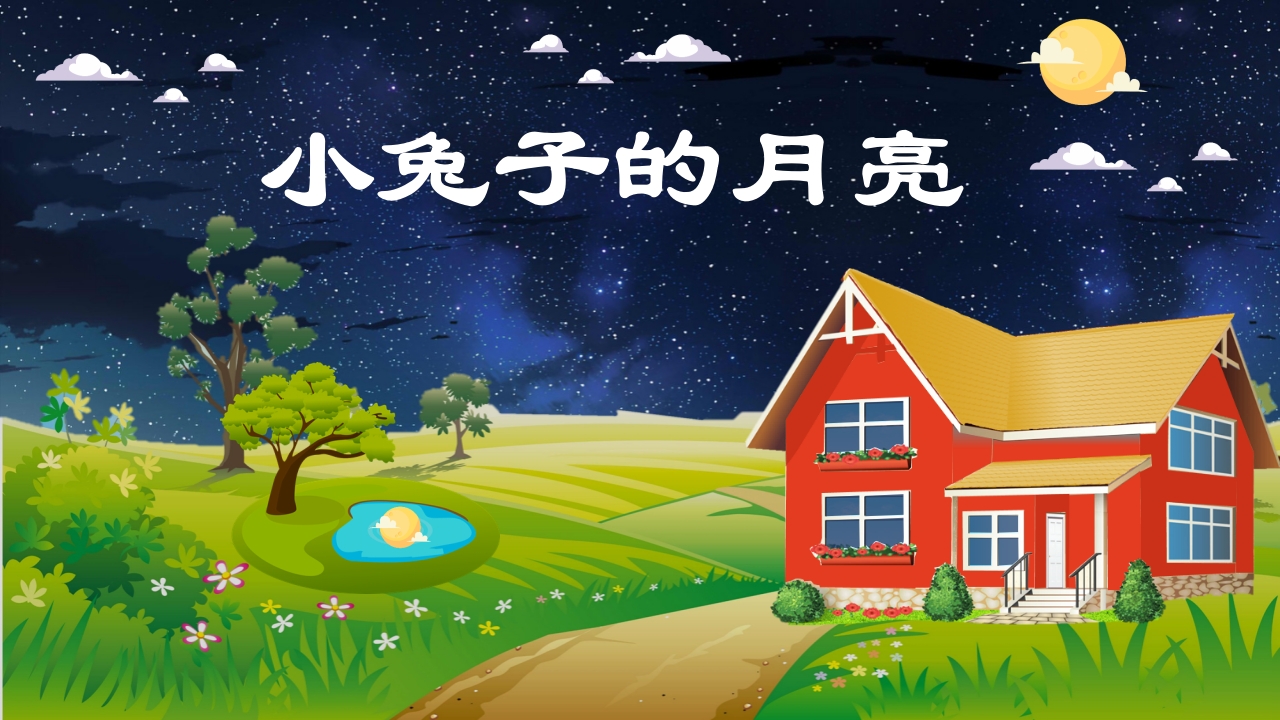 《小兔子的月亮》儿童幼儿绘本故事PPT课件1