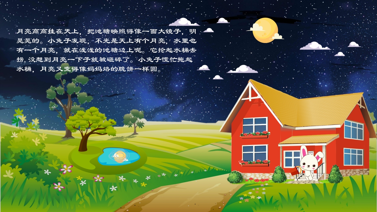 《小兔子的月亮》儿童幼儿绘本故事PPT课件3