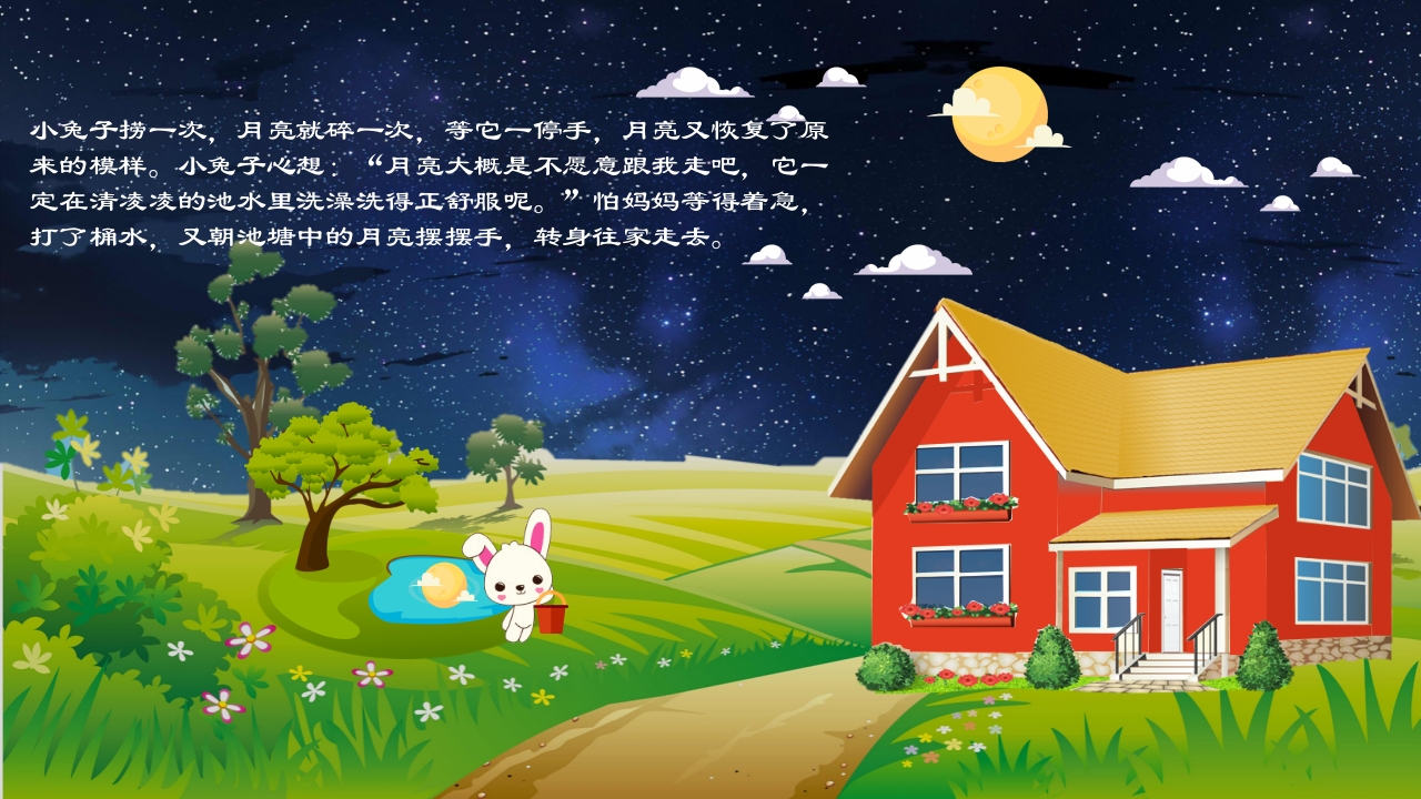 《小兔子的月亮》儿童幼儿绘本故事PPT课件4