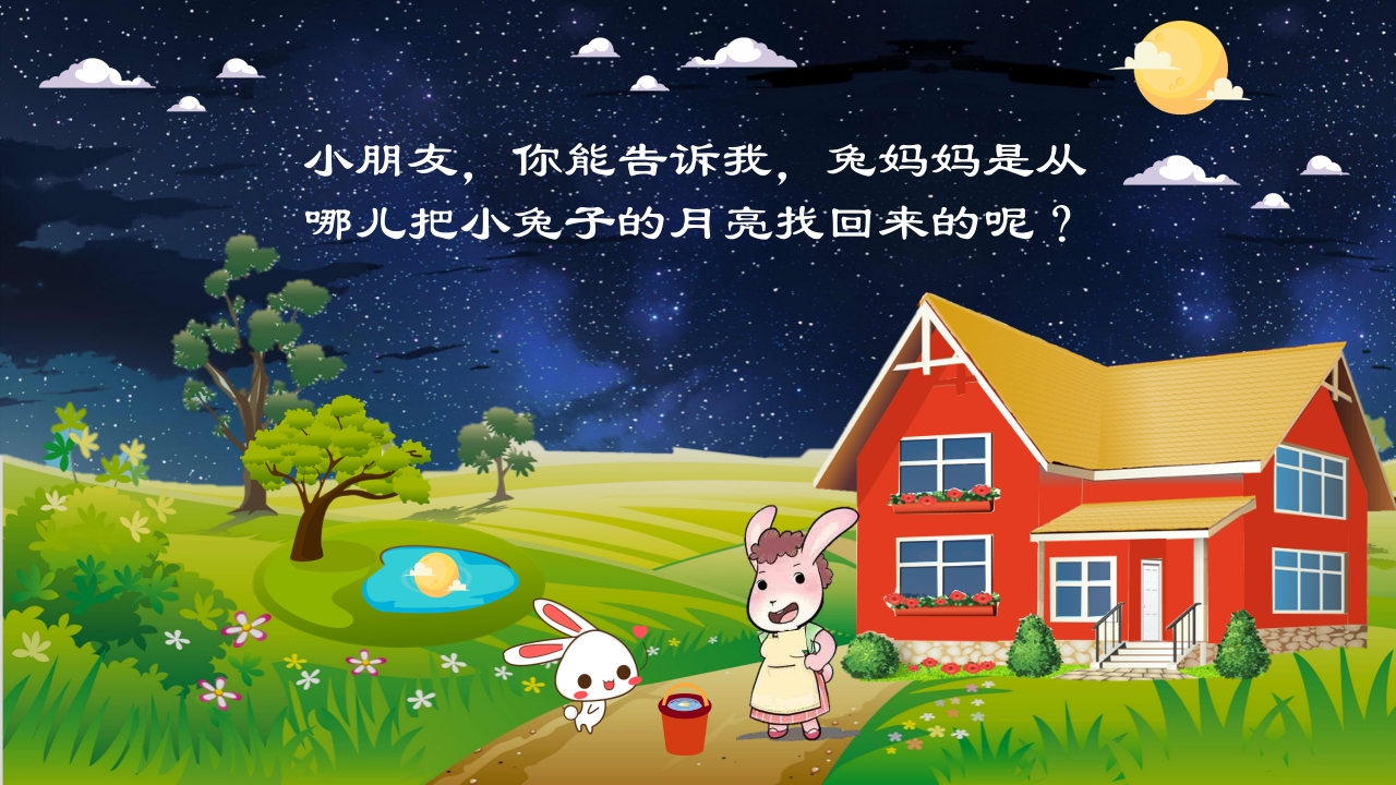 《小兔子的月亮》儿童幼儿绘本故事PPT课件9