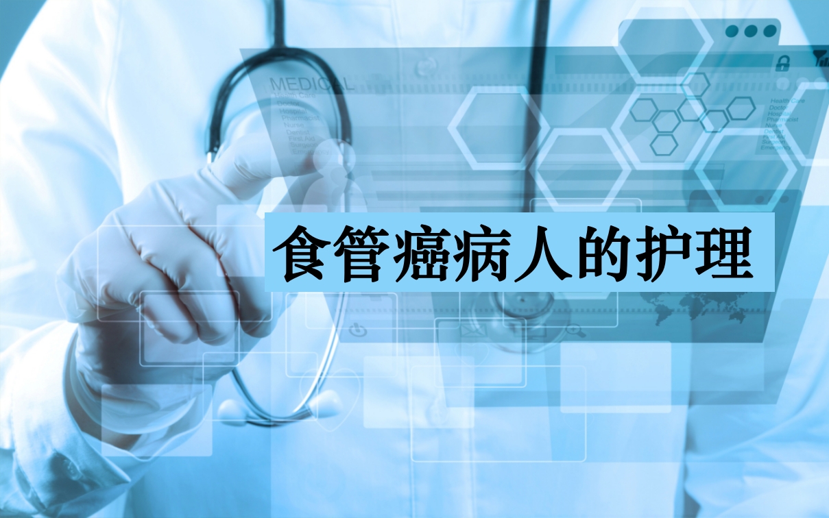 食管癌病人的护理PPT课件下载1