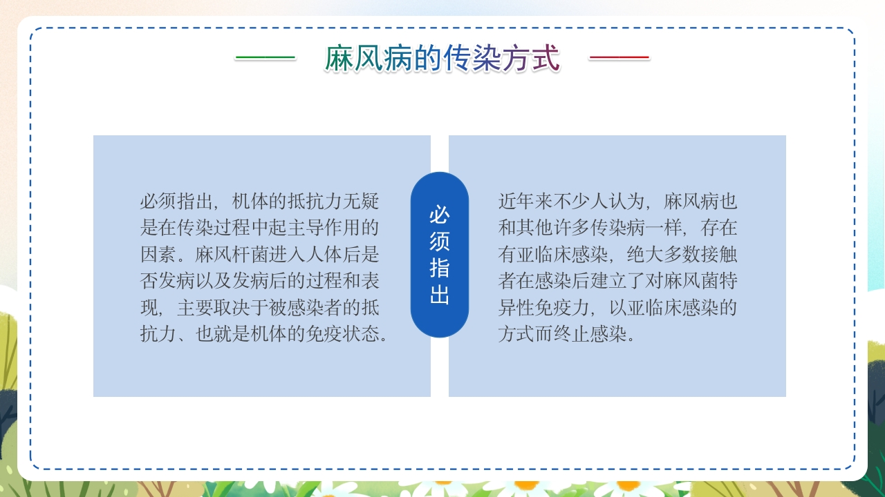 麻风病防治知识传染病预防宣传护理PPT课件12