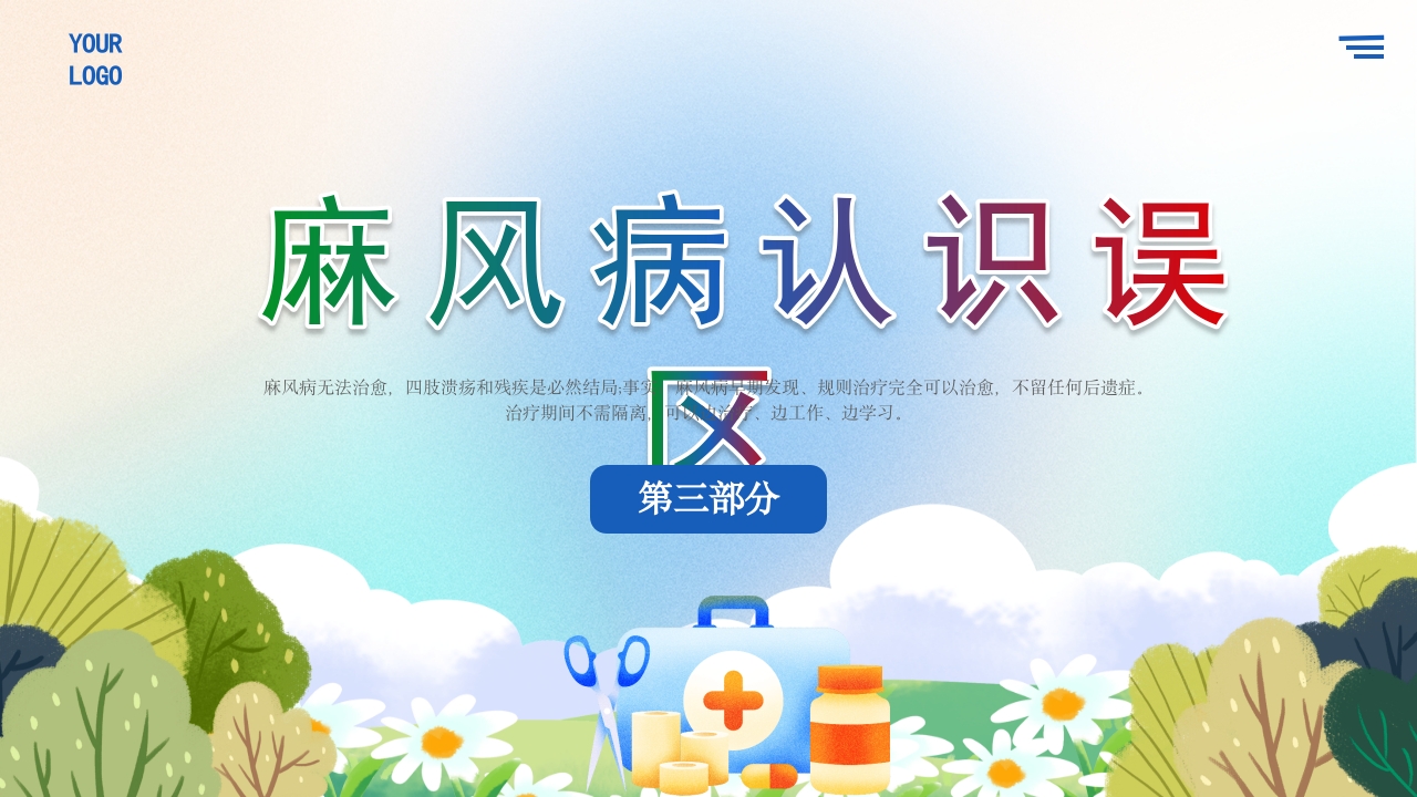 麻风病防治知识传染病预防宣传护理PPT课件13