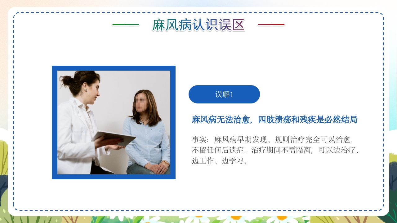 麻风病防治知识传染病预防宣传护理PPT课件14