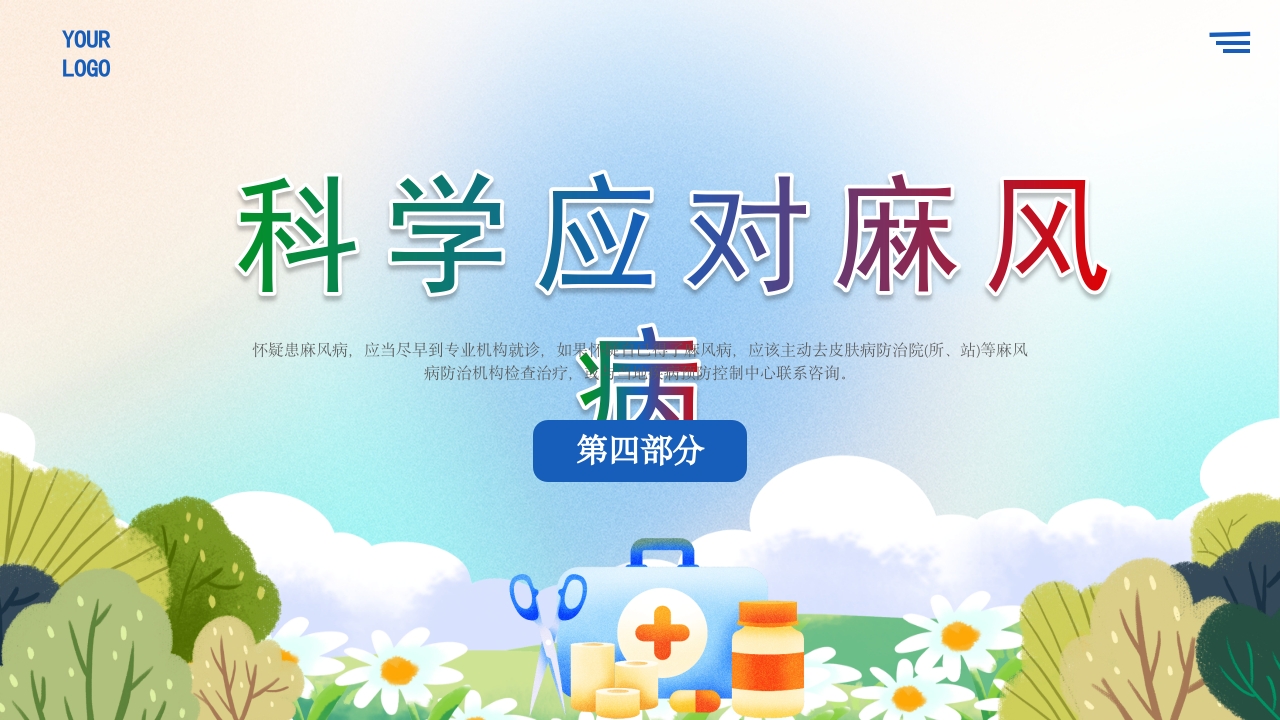 麻风病防治知识传染病预防宣传护理PPT课件17