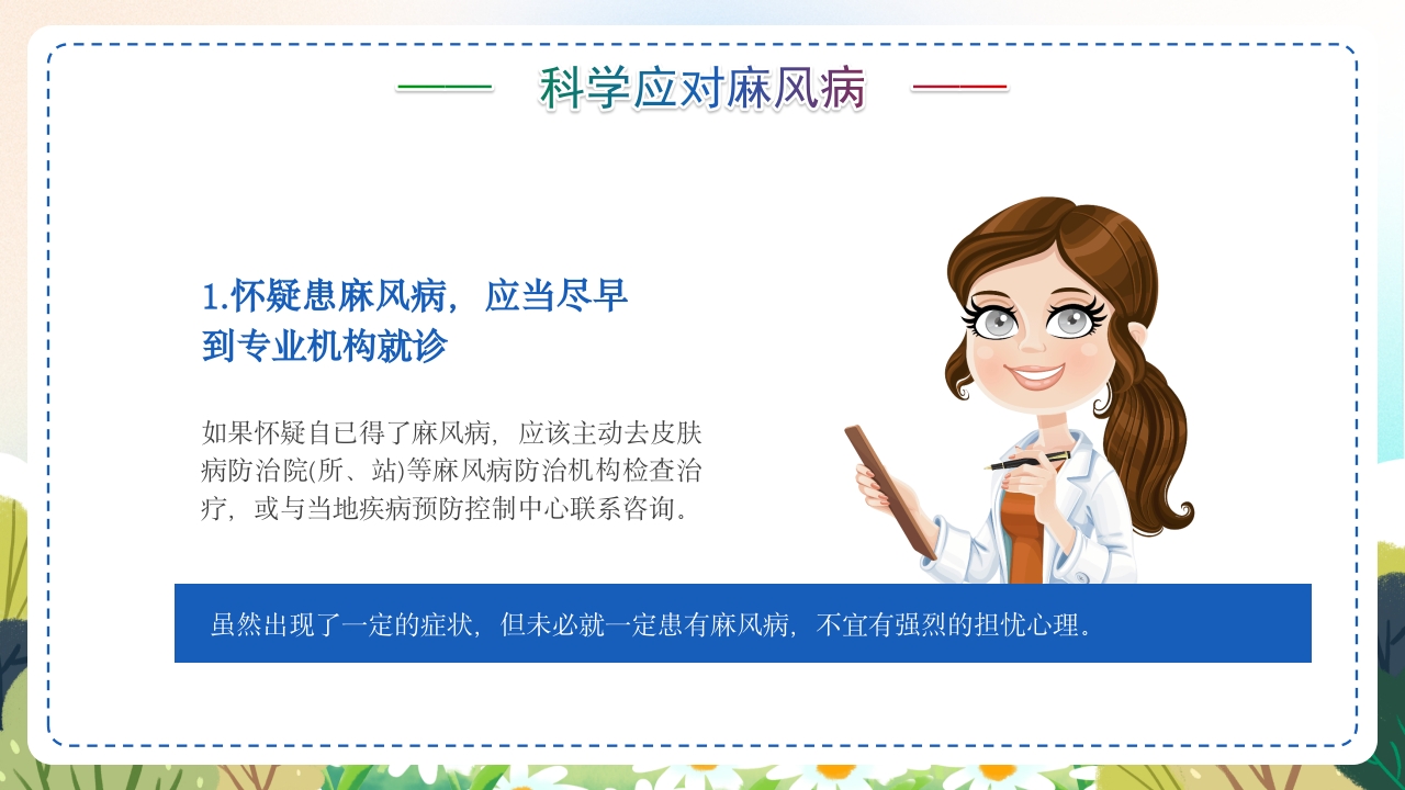 麻风病防治知识传染病预防宣传护理PPT课件18