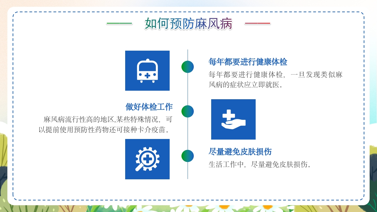 麻风病防治知识传染病预防宣传护理PPT课件22