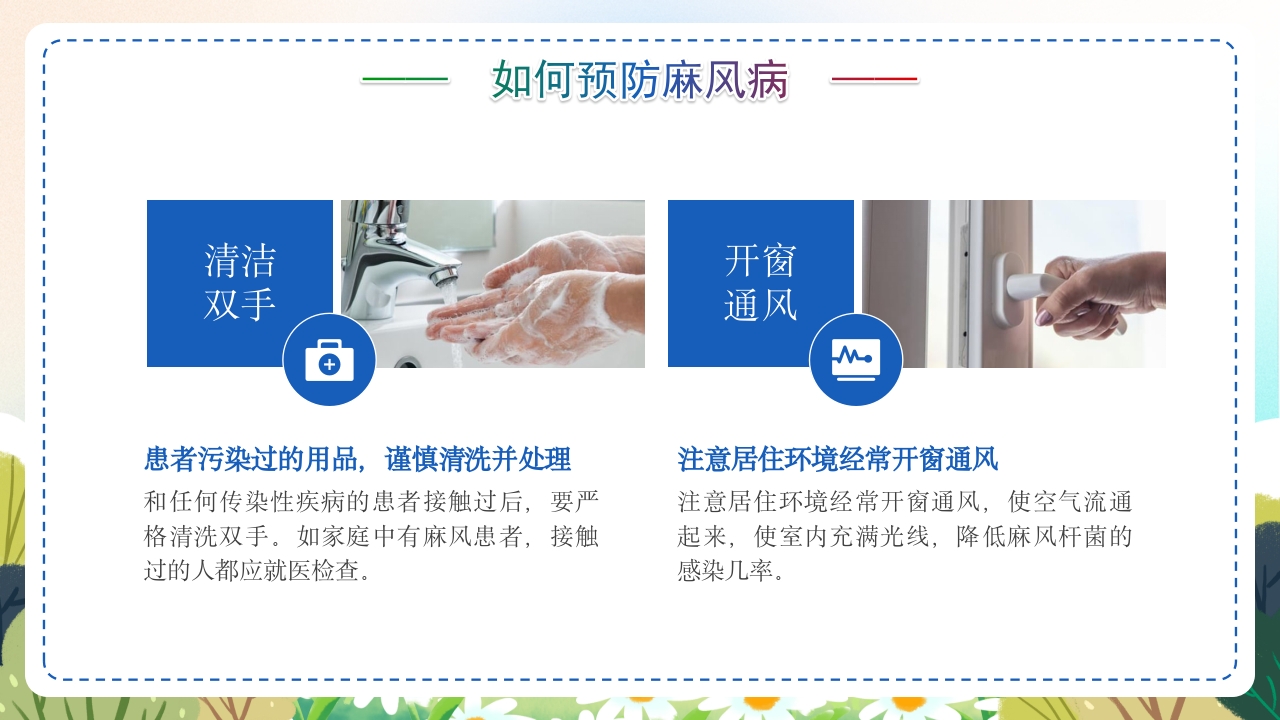 麻风病防治知识传染病预防宣传护理PPT课件23