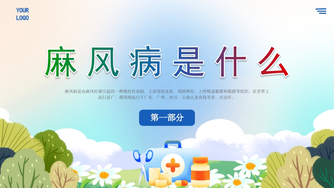 麻风病防治知识传染病预防宣传护理PPT课件3