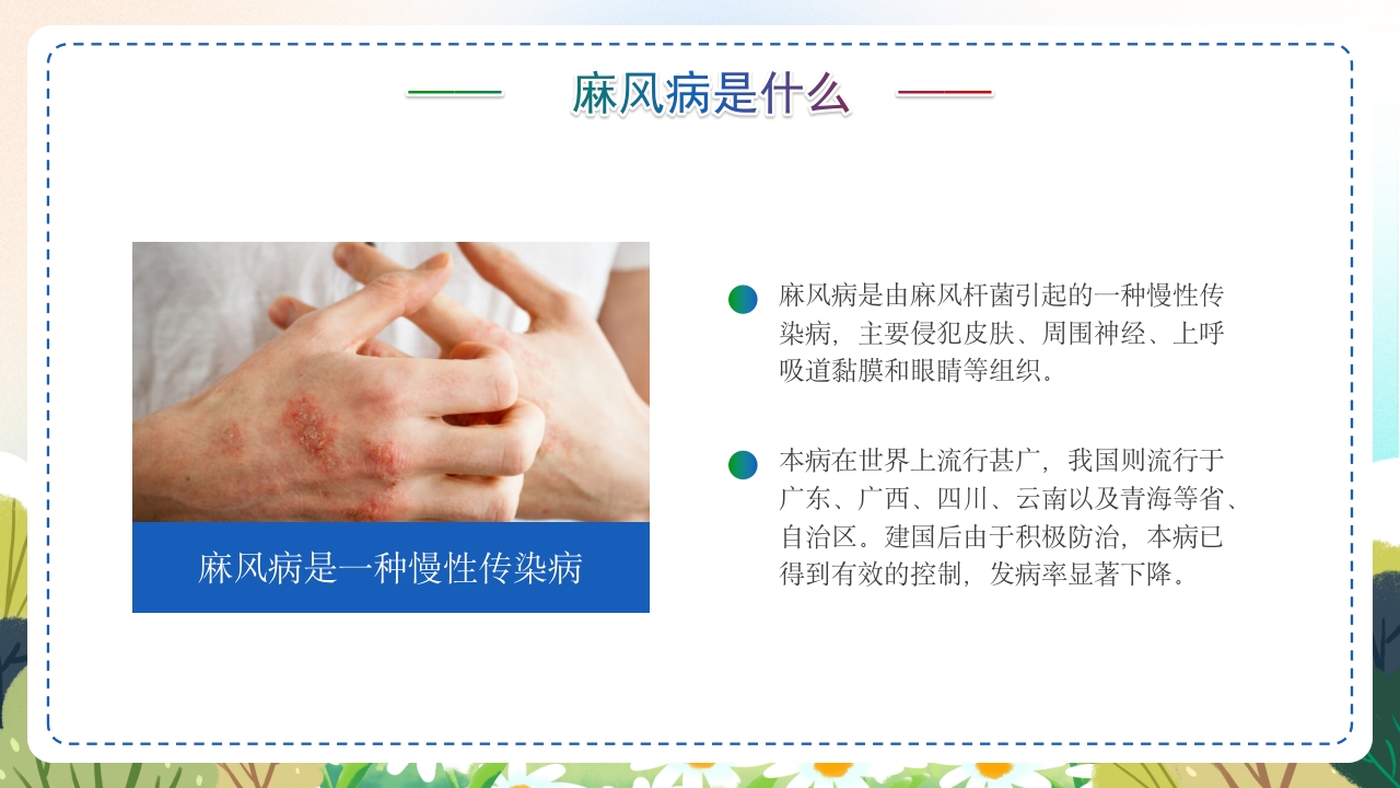 麻风病防治知识传染病预防宣传护理PPT课件4