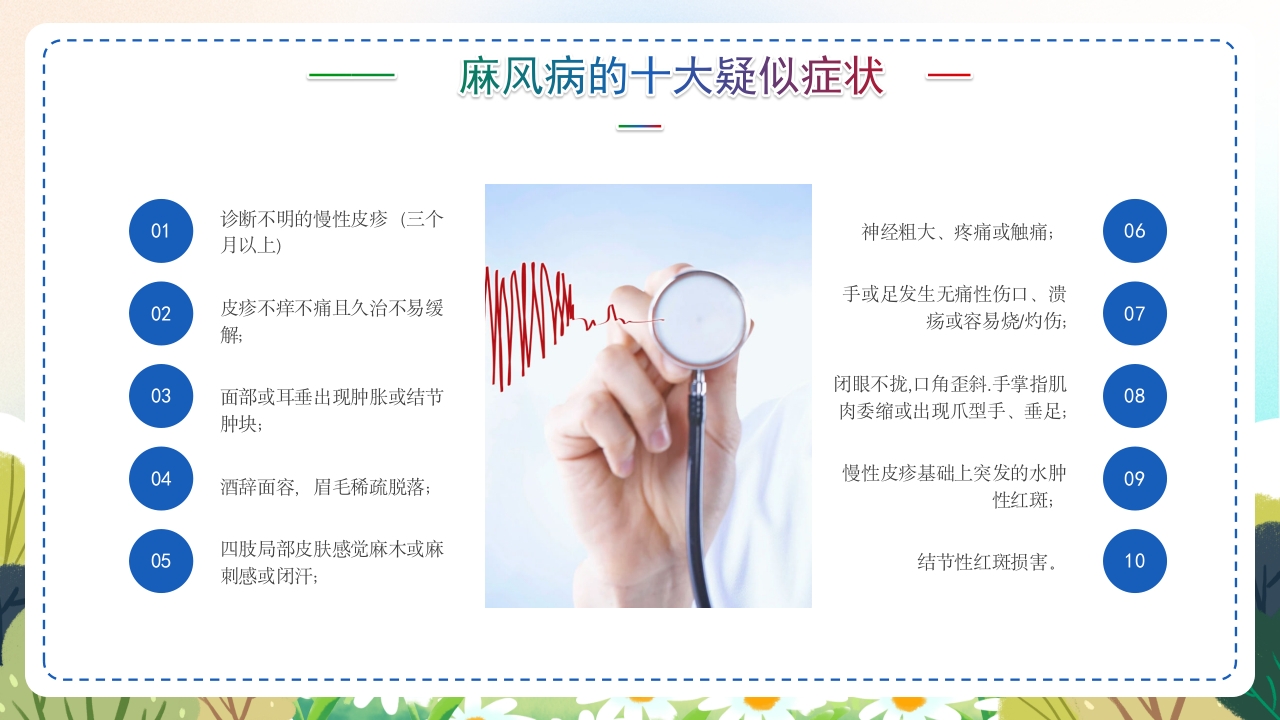 麻风病防治知识传染病预防宣传护理PPT课件6