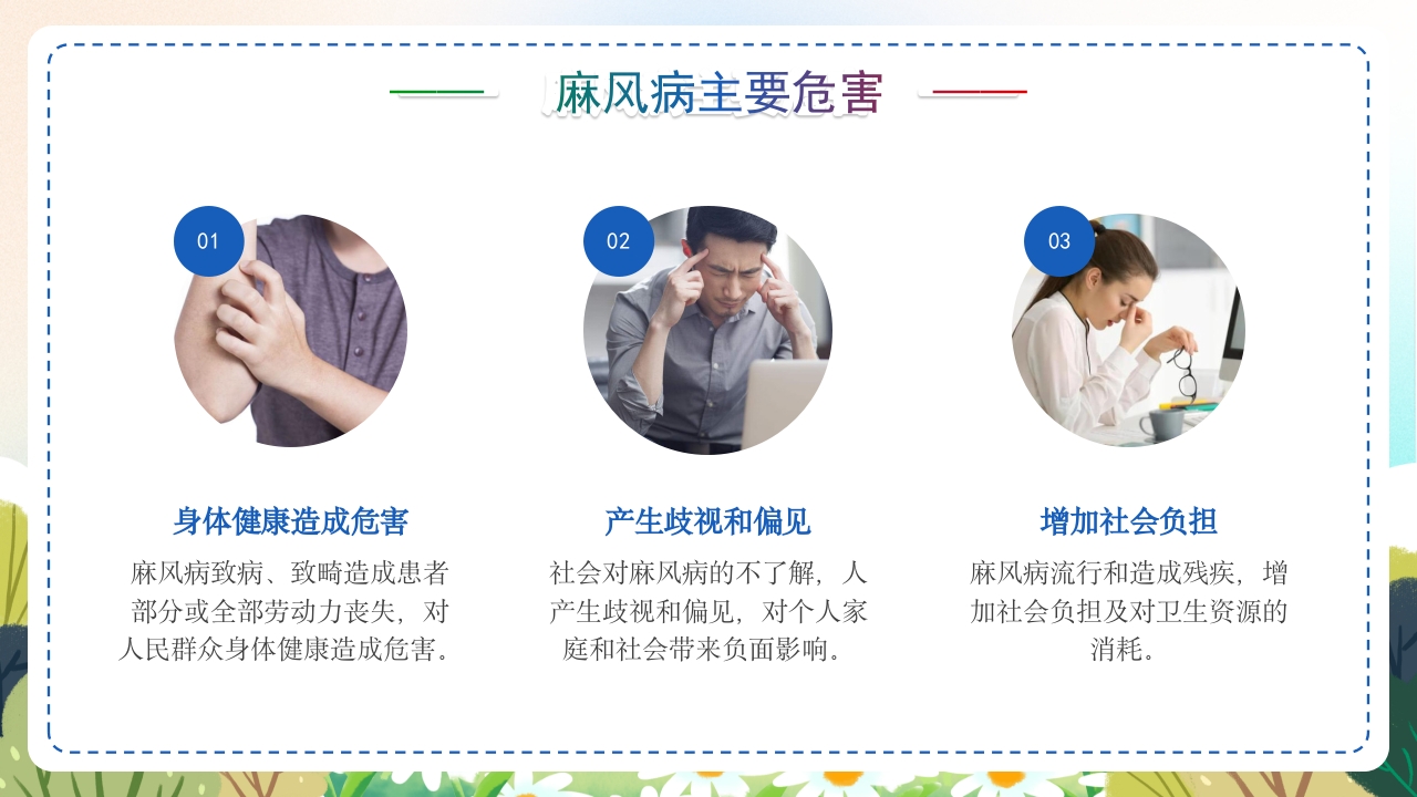 麻风病防治知识传染病预防宣传护理PPT课件7