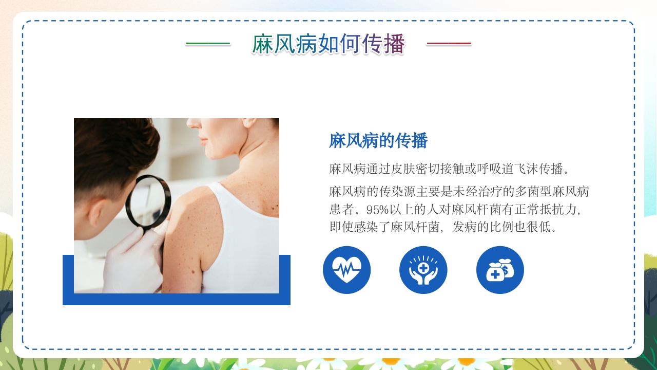 麻风病防治知识传染病预防宣传护理PPT课件9