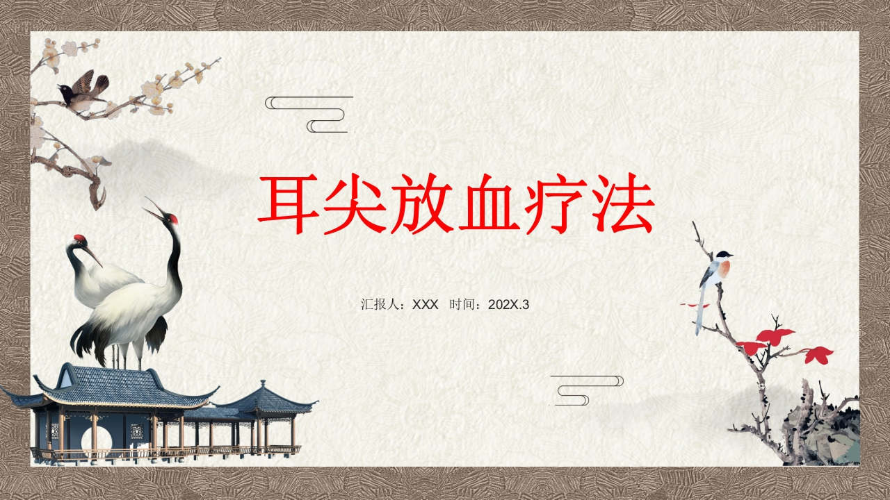 中医耳尖放血疗法PPT课件1