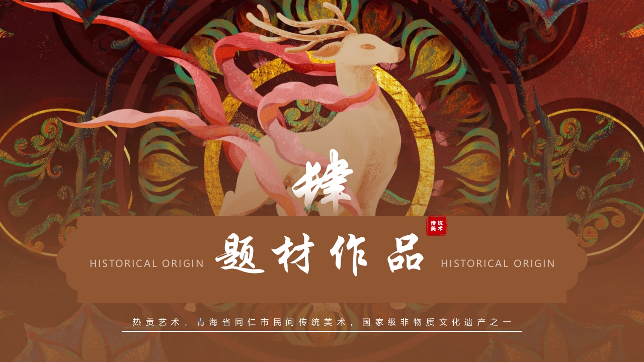 非遗文化热贡艺术知识课件PPT下载18