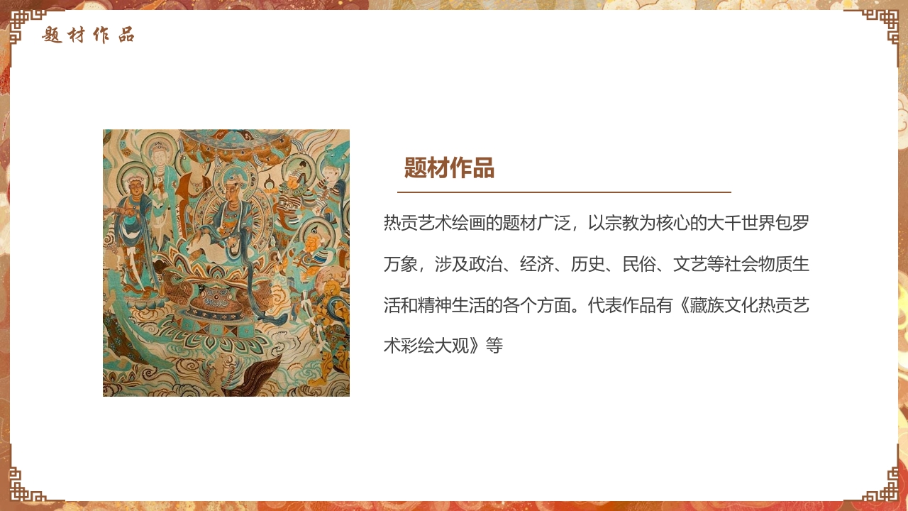 非遗文化热贡艺术知识课件PPT下载19