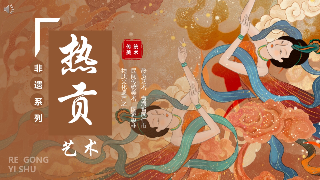 非遗文化热贡艺术知识课件PPT下载1