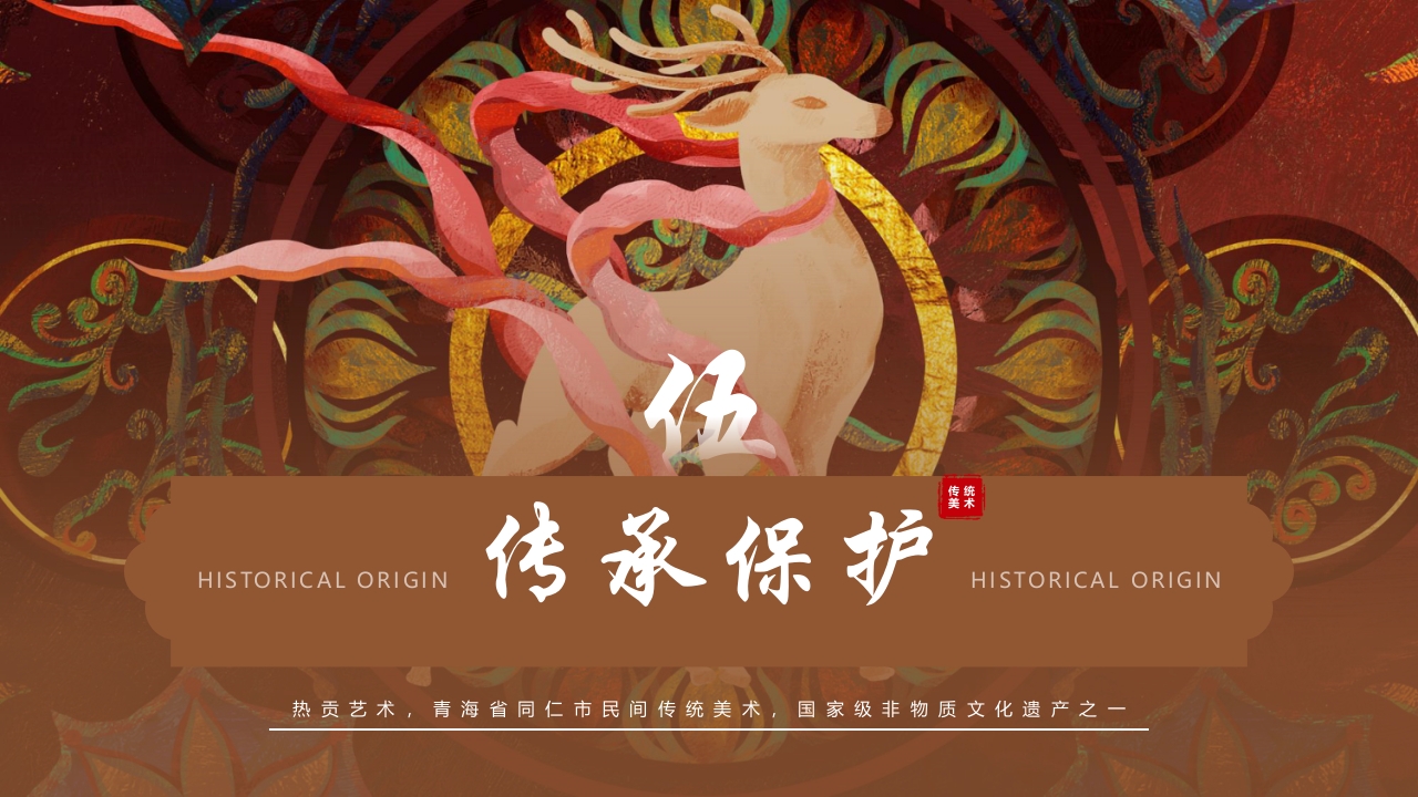 非遗文化热贡艺术知识课件PPT下载20