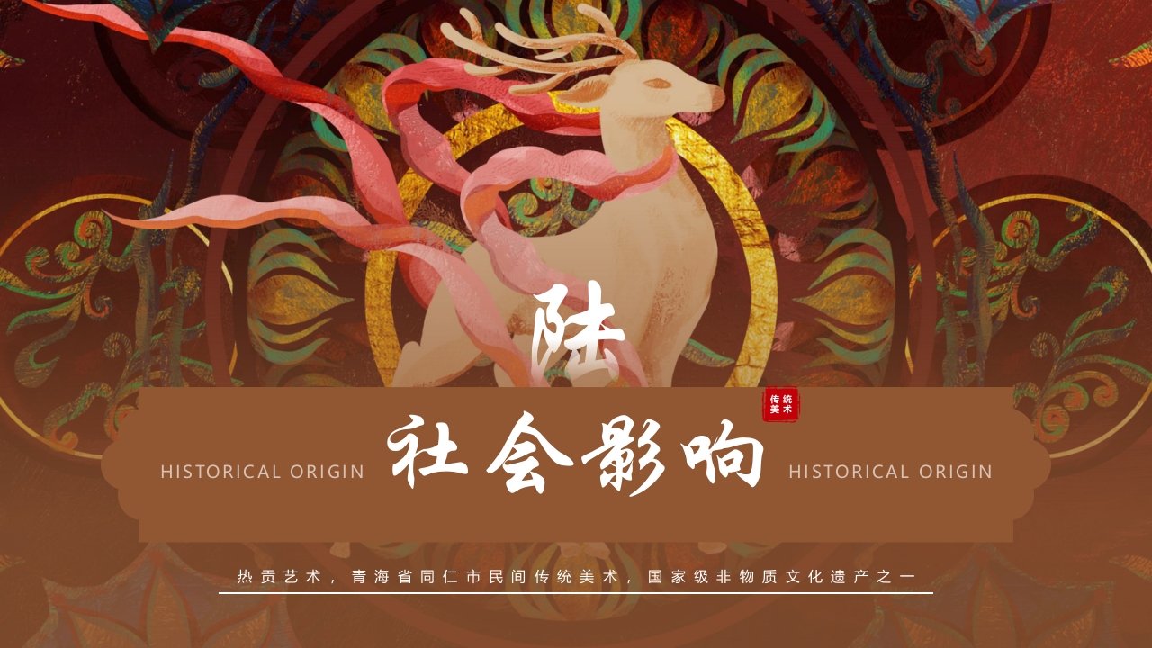 非遗文化热贡艺术知识课件PPT下载24