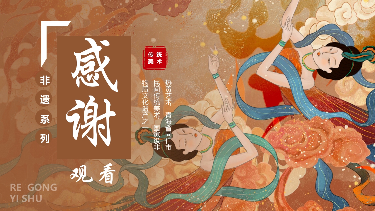 非遗文化热贡艺术知识课件PPT下载26