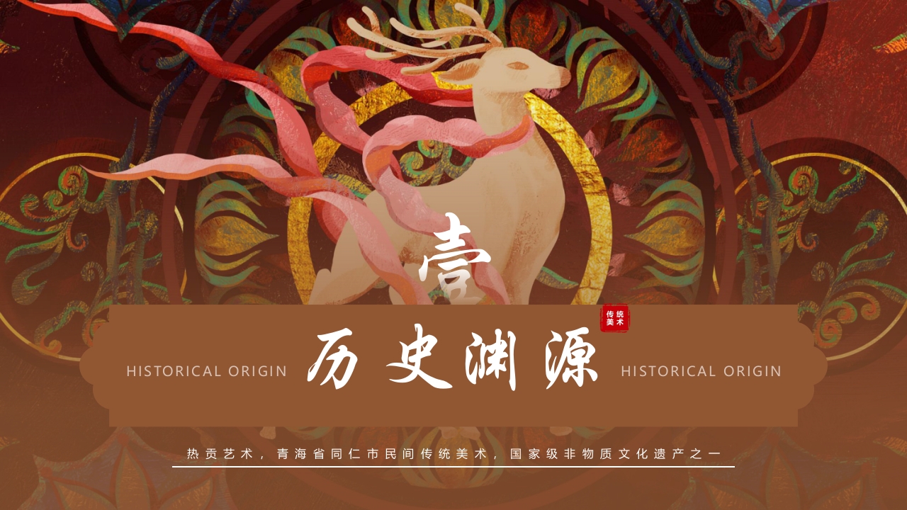 非遗文化热贡艺术知识课件PPT下载4