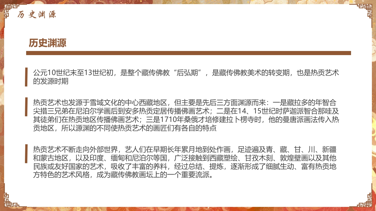 非遗文化热贡艺术知识课件PPT下载5