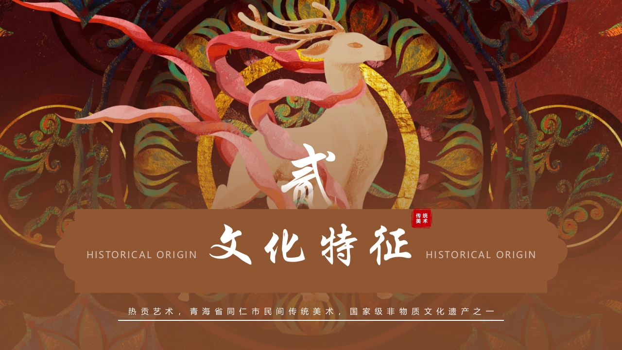 非遗文化热贡艺术知识课件PPT下载6