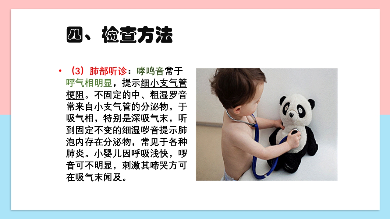 小儿呼吸系统解剖生理特点和检查方法PPT课件18