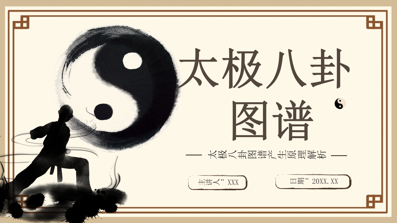 太极八卦图谱PPT课件下载1