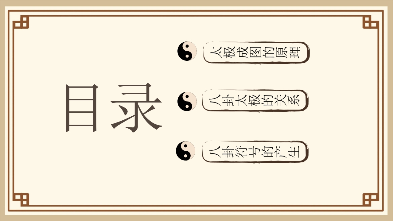 太极八卦图谱PPT课件下载2