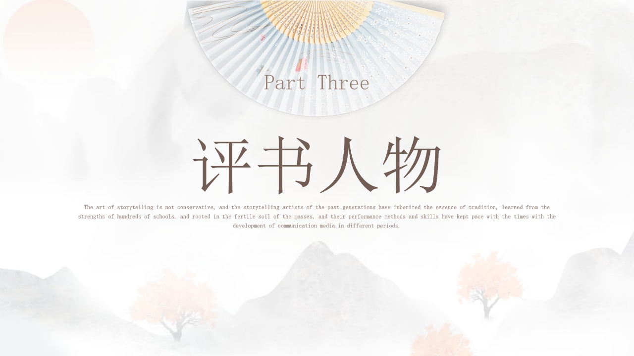 非遗评书文化介绍PPT课件14