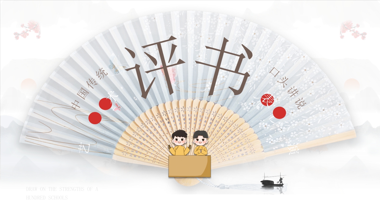非遗评书文化介绍PPT课件1