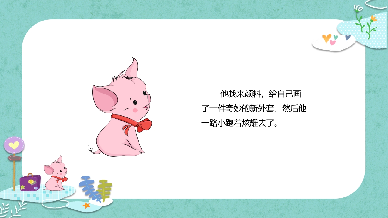 《小猪变形记》儿童故事绘本PPT课件10