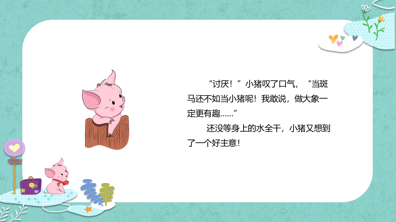 《小猪变形记》儿童故事绘本PPT课件12