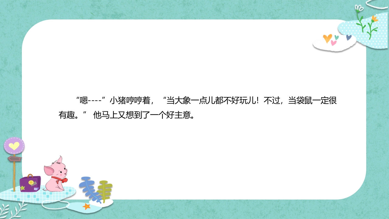 《小猪变形记》儿童故事绘本PPT课件15