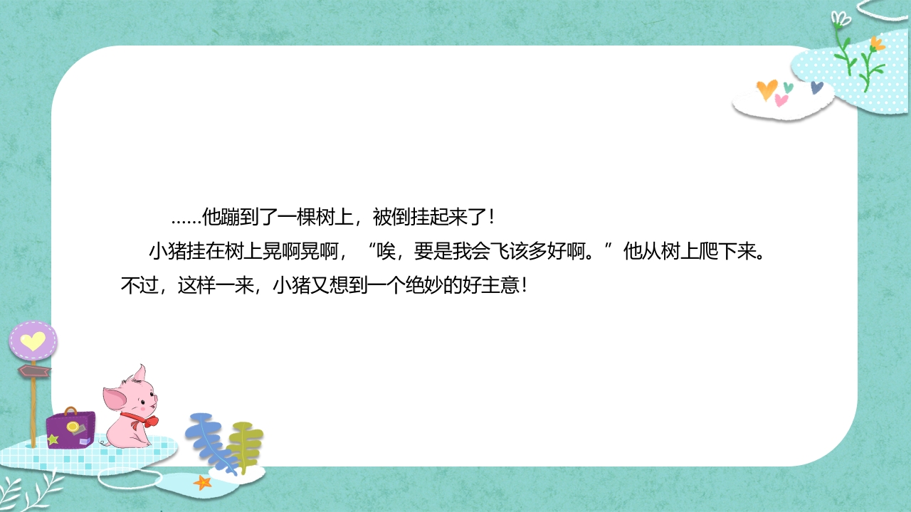 《小猪变形记》儿童故事绘本PPT课件18