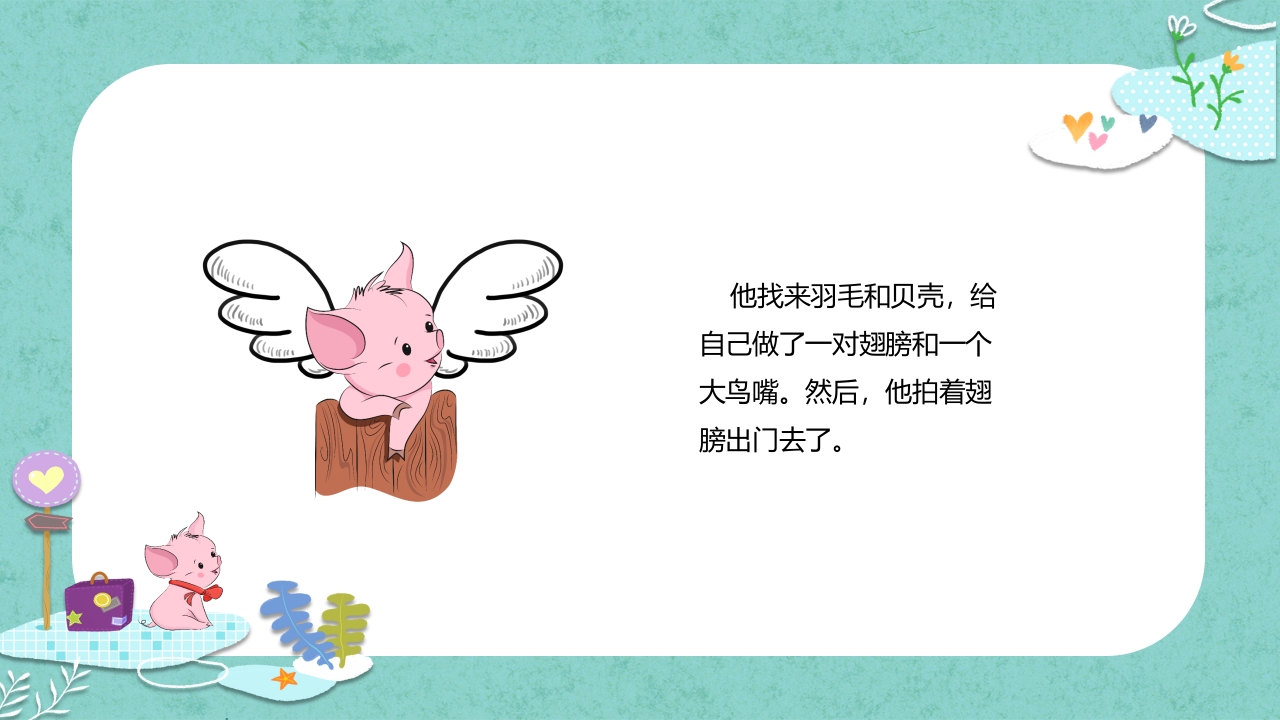 《小猪变形记》儿童故事绘本PPT课件19