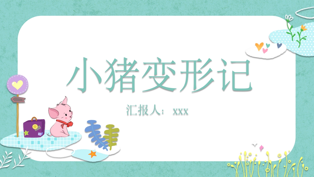 《小猪变形记》儿童故事绘本PPT课件1