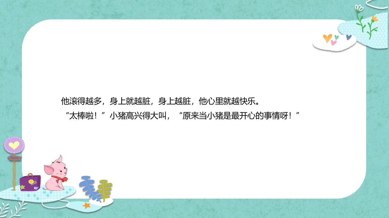 《小猪变形记》儿童故事绘本PPT课件23
