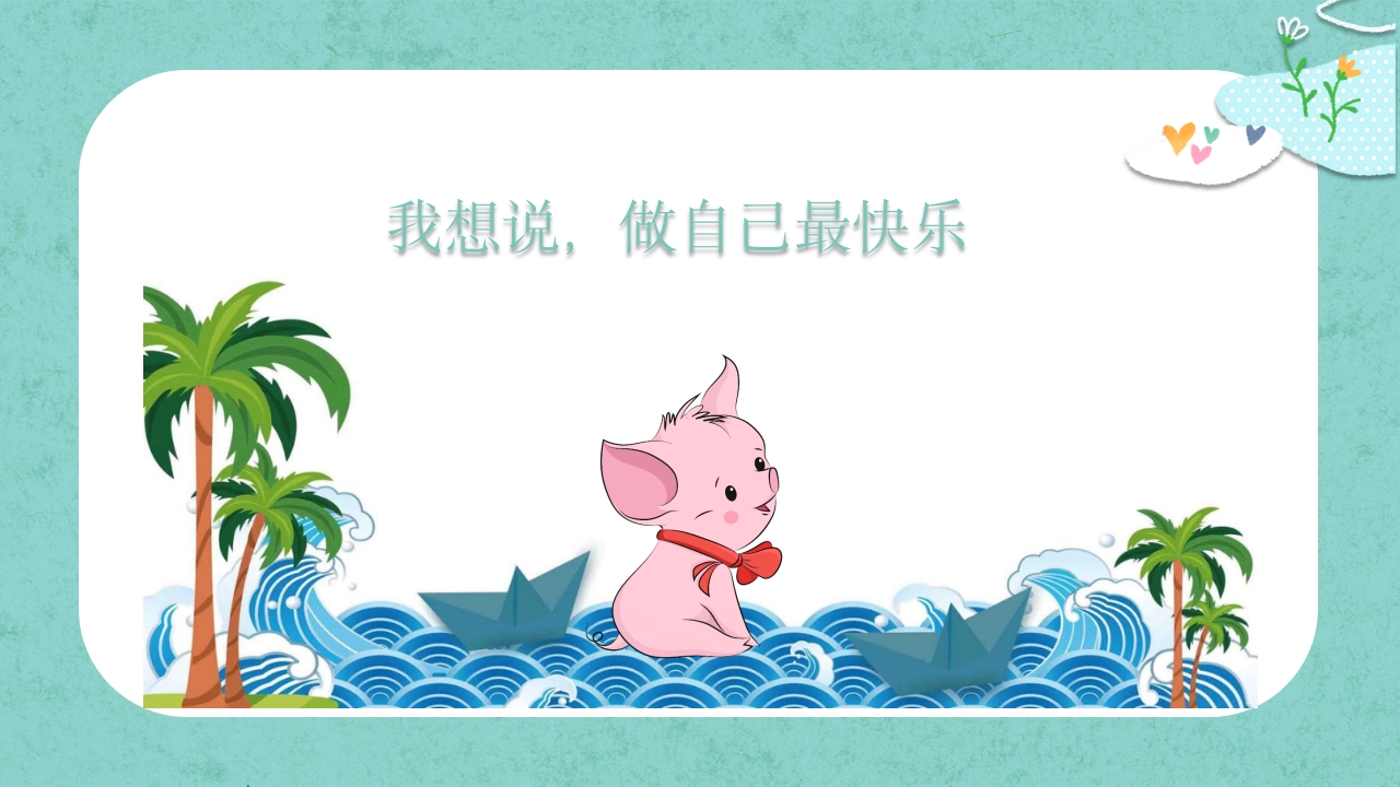 《小猪变形记》儿童故事绘本PPT课件24