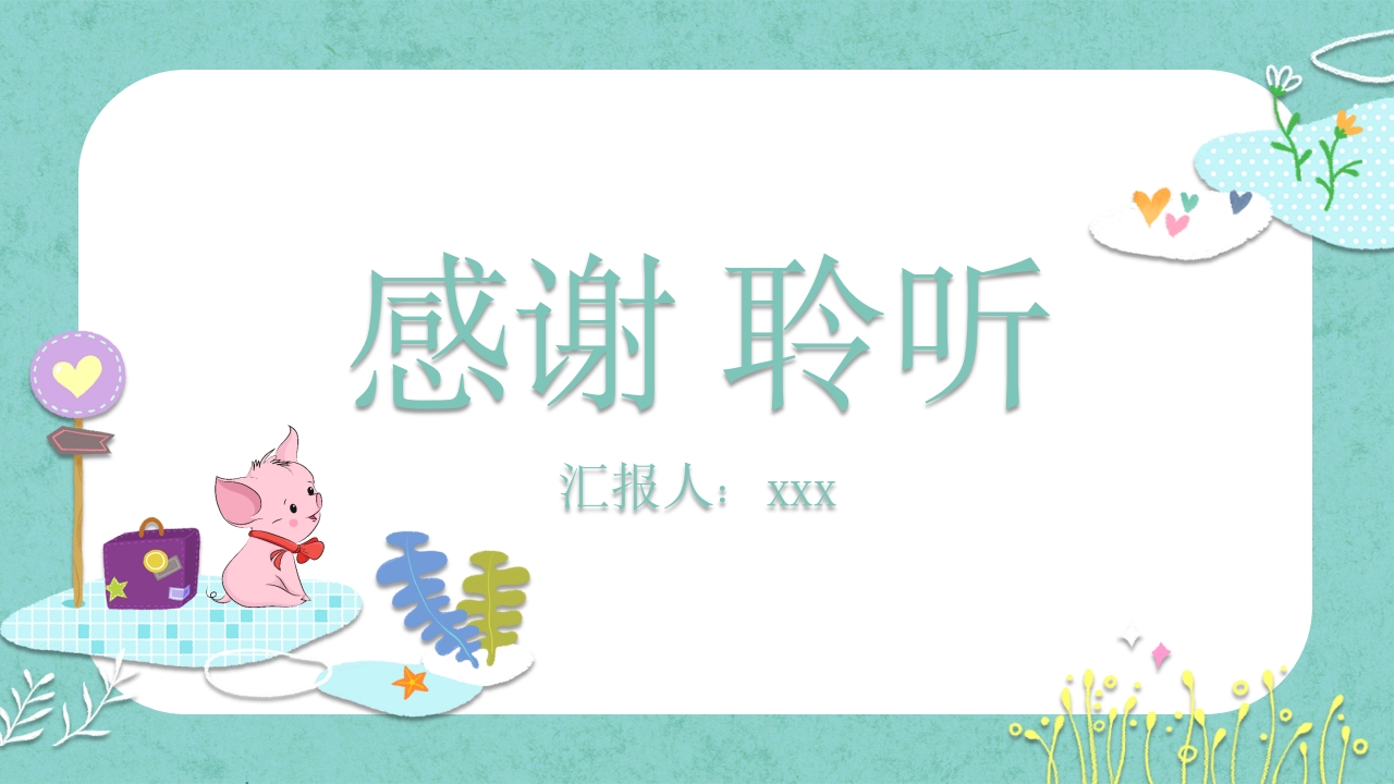 《小猪变形记》儿童故事绘本PPT课件26