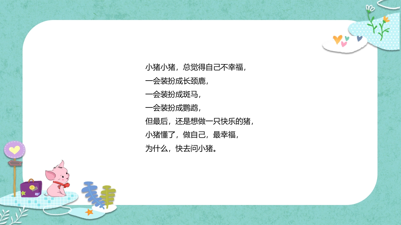 《小猪变形记》儿童故事绘本PPT课件3