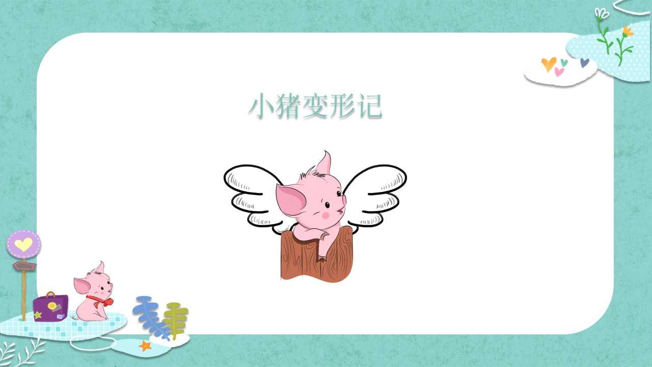 《小猪变形记》儿童故事绘本PPT课件4