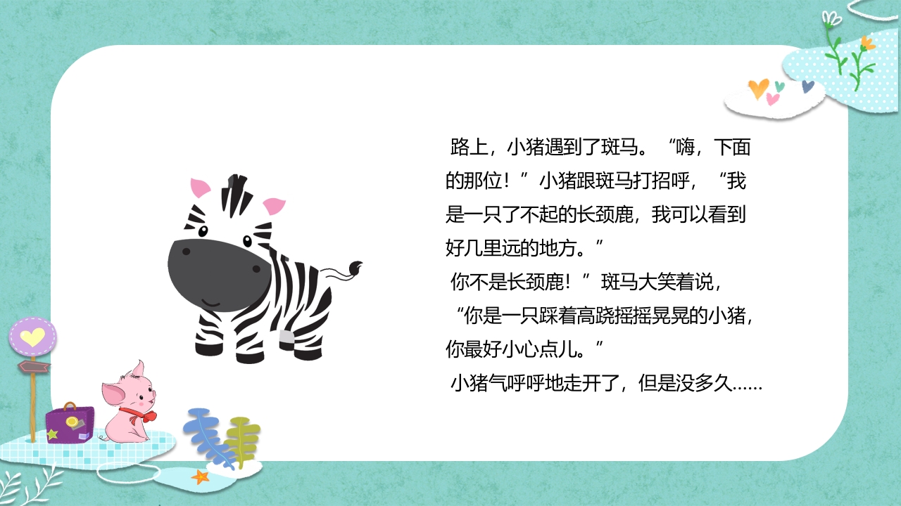 《小猪变形记》儿童故事绘本PPT课件8