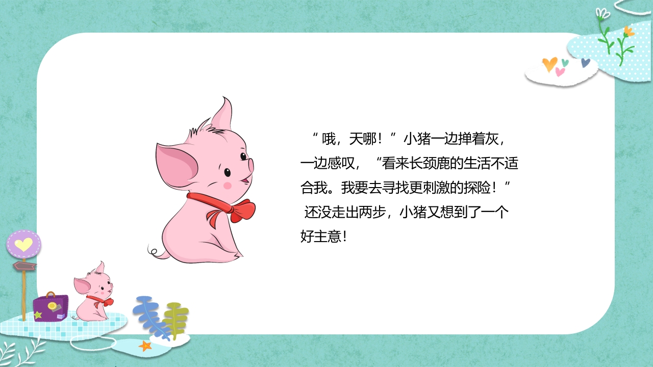 《小猪变形记》儿童故事绘本PPT课件9