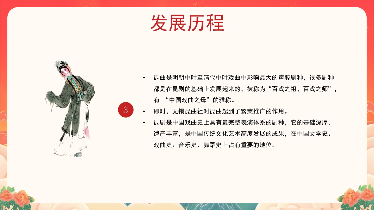 非遗文化昆曲介绍PPT课件下载10
