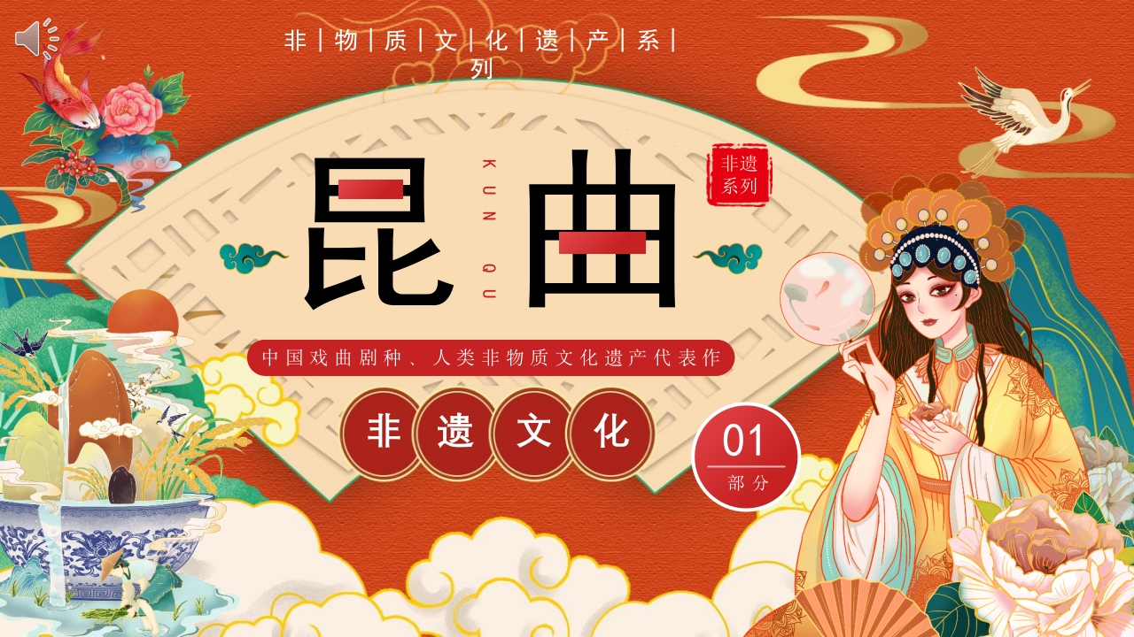 非遗文化昆曲介绍PPT课件下载1